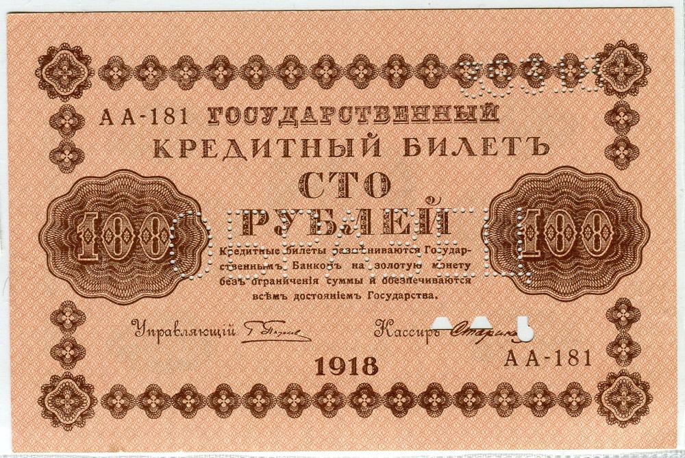 ОБРАЗЕЦ 100 рублей 1918 г. Серии АА. Пенза.