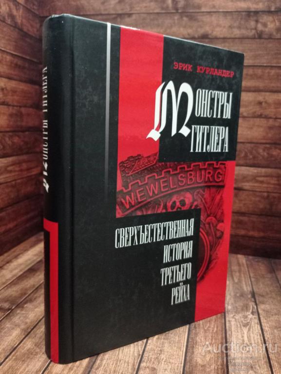 Курландер Э. ##90256 Монстры Гитлера: сверхъестественная история Третьего рейха