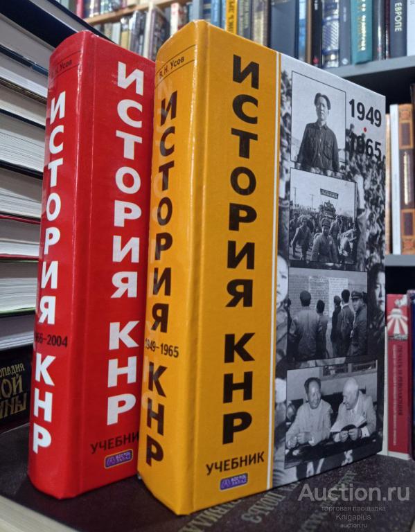 Усов В. ##90225 История КНР: Учебник: В 2. томах.