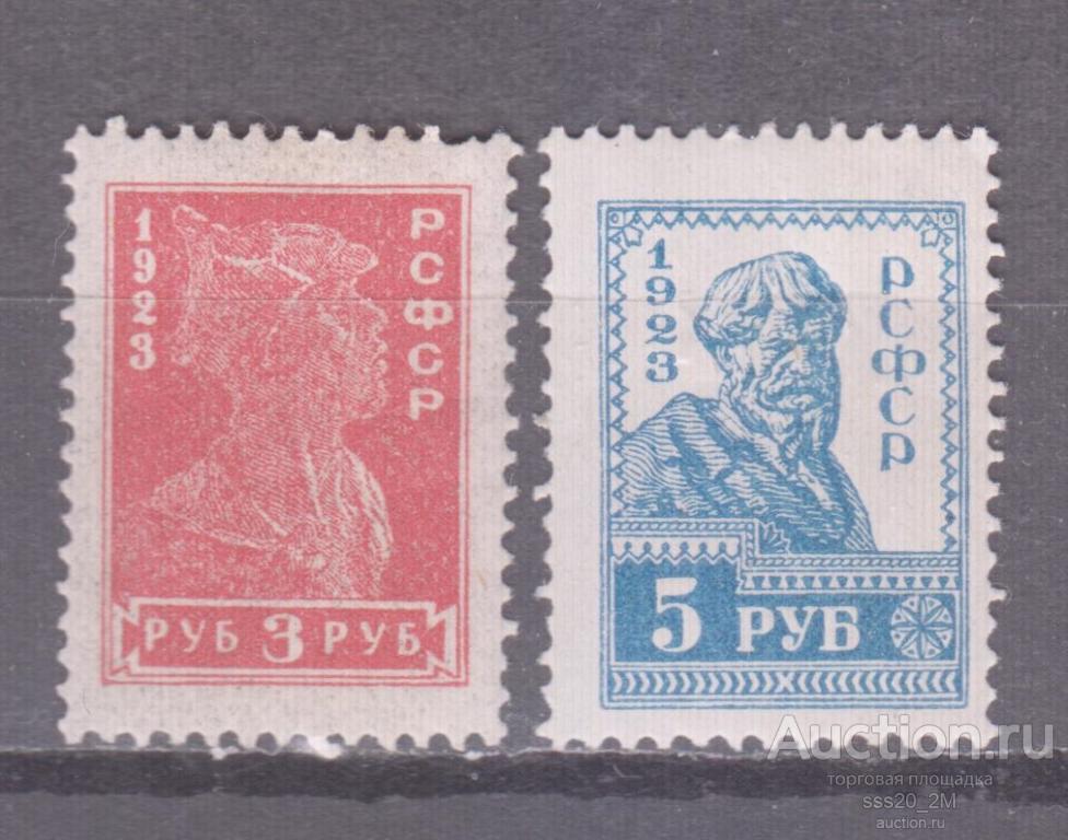 РСФСР 1923 красноармеец крестьянин Mi215,217 MH