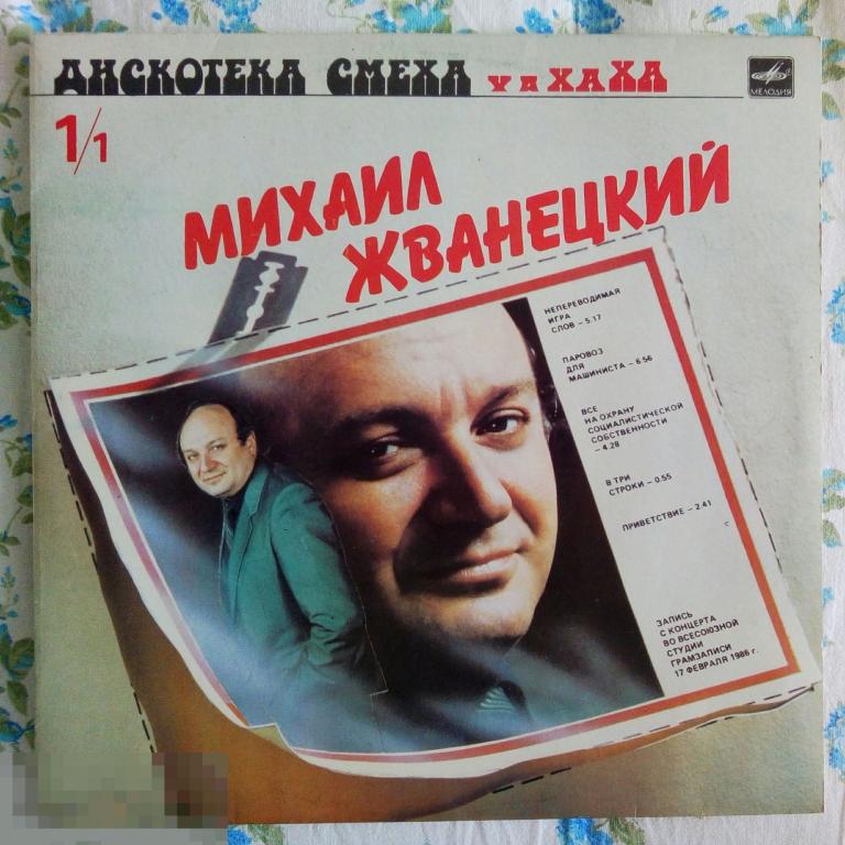 Михаил Жванецкий / Роман Карцев, Виктор Ильченко ‎– Дискотека Смеха. (СССР).