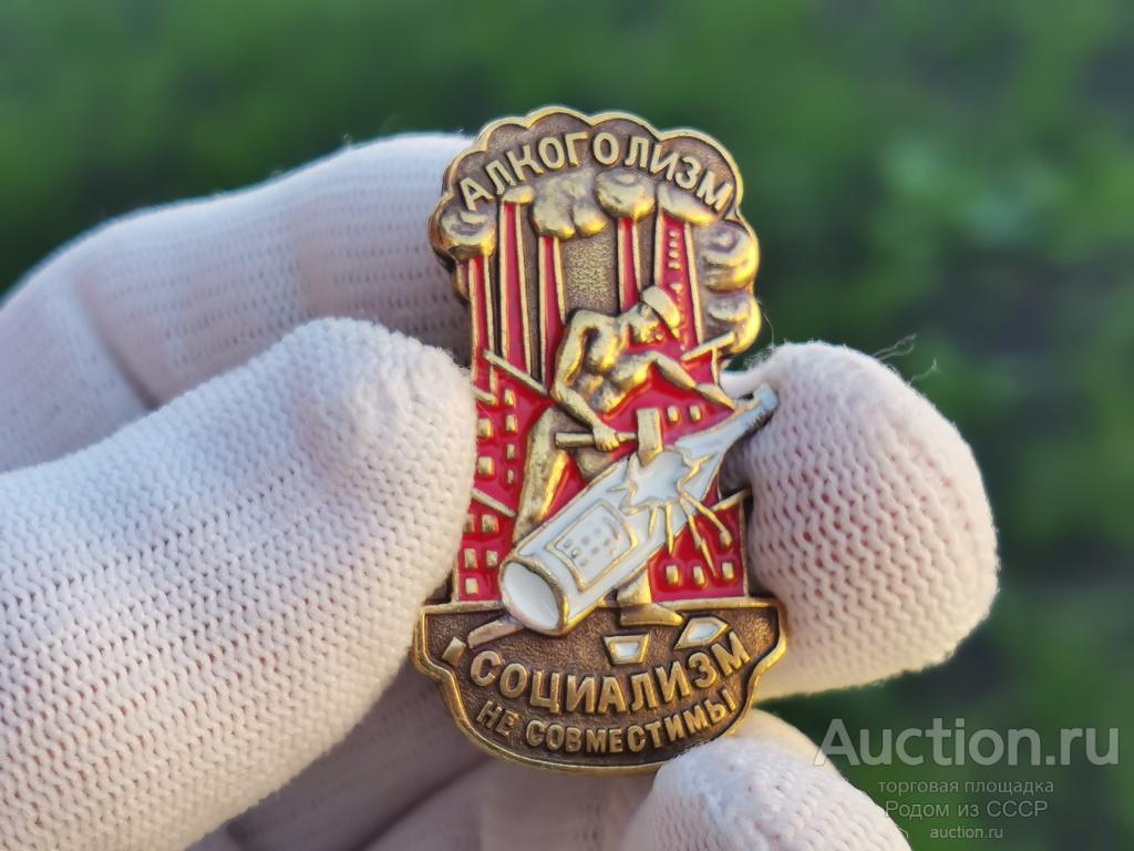 Нагрудный знак Алкоголизм и Социализм не совместимы тяжелый латунь эмаль винт
