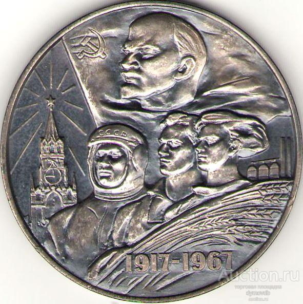 Медаль СССР 50 лет Советской Власти 1917 - 1967 серебро 925 ЛМД