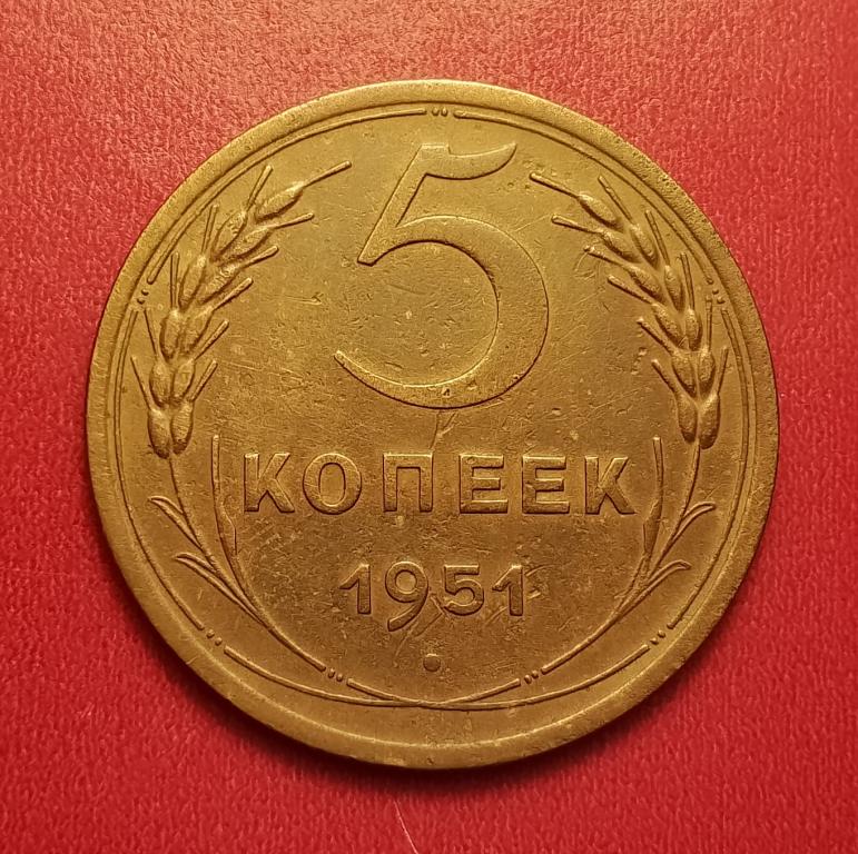 5 копеек СССР 1951 №4 редкая отличная РАСПРОДАЖА СМ.ВСЕ МОИ ЛОТЫ
