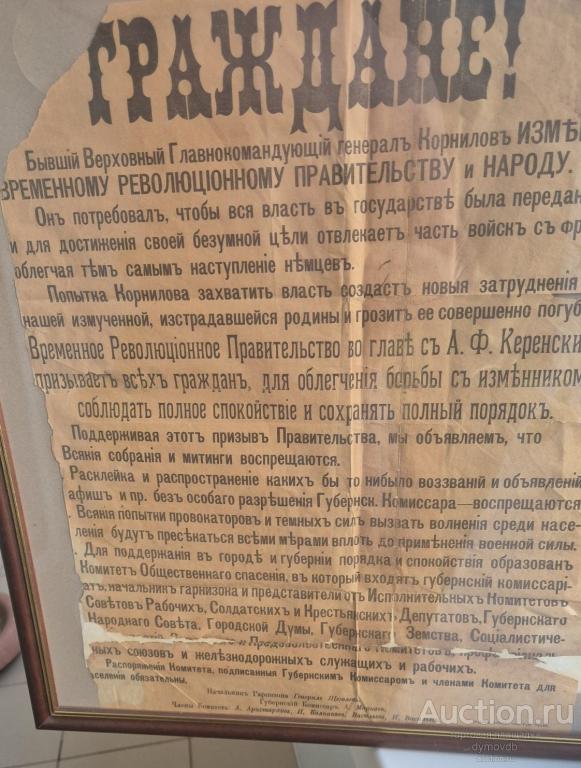 1917 Листовка воззвание временного правительства России Мятеж Корнилова
