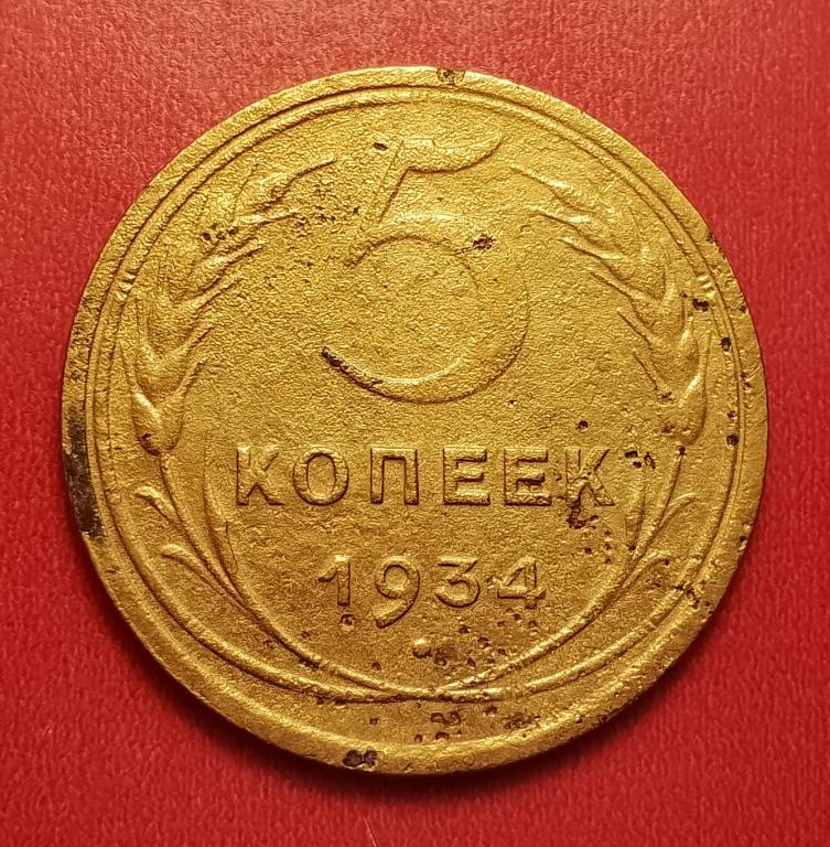 5 копеек СССР 1934 №4 редкая хорошая РАСПРОДАЖА СМ.ВСЕ ЛОТЫ