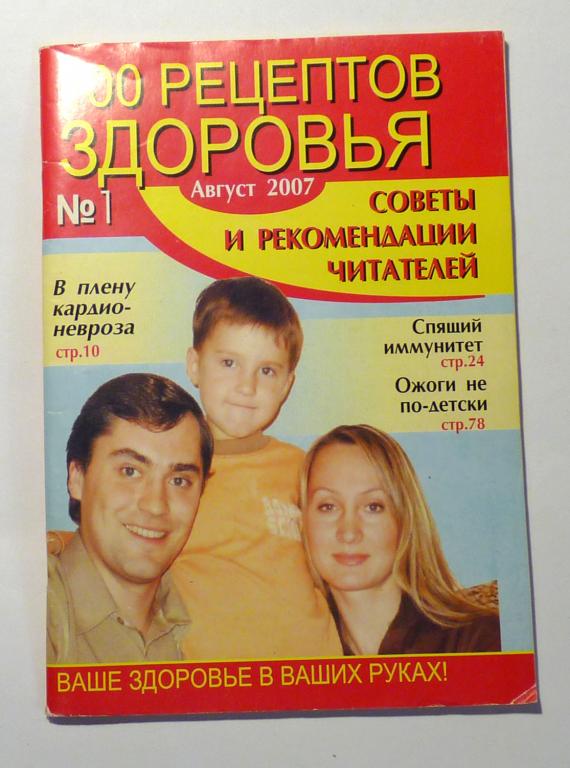 100 рецептов здоровья. № 1 август 2007