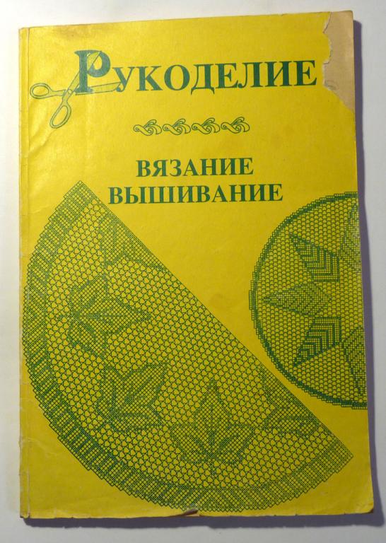 Рукоделие. Вязание, вышивание 1990-е годы