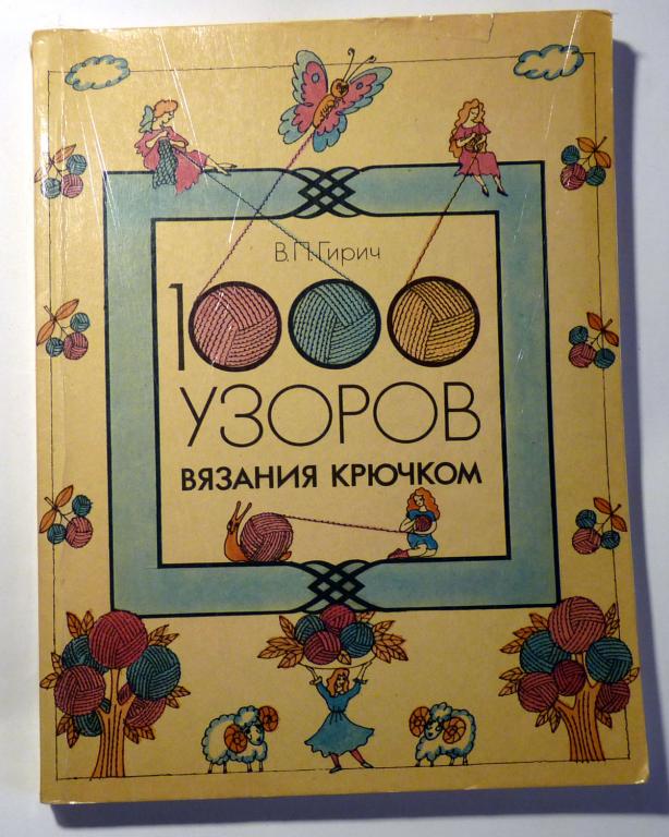 1000 узоров вязания крючком. В.П. Гирич 1992