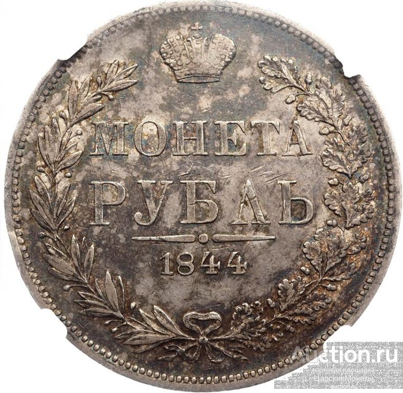 1 рубль 1844 года. "МW". Хвост орла веером. NGC AU53