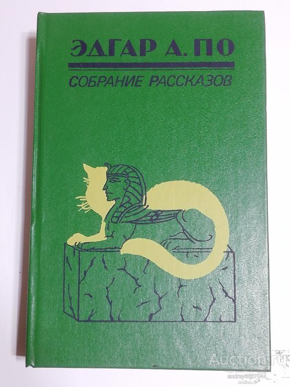 Книга Эдгар Аллан По "Собрание рассказов" (1992г.)