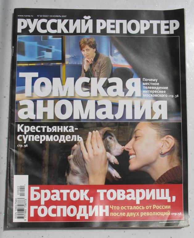 Журнал "Русский репортер" № 22 / 1 - 8 ноября 2007 года