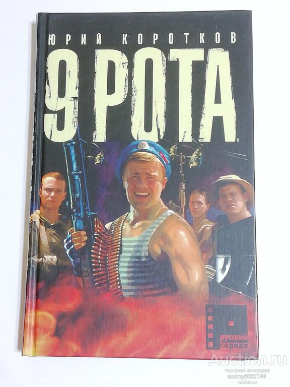 Книга Юрий Коротков "9 рота" (2005г.)