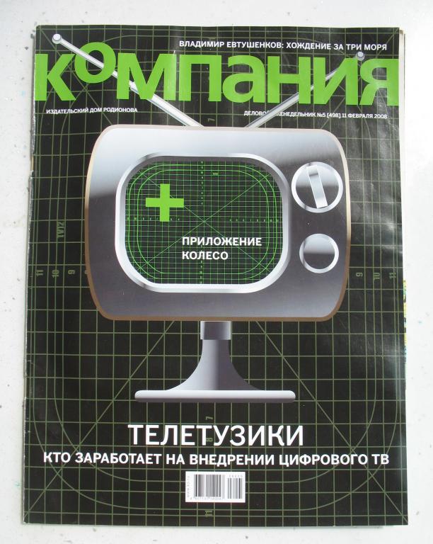 Журнал "Компания" № 5 / 11 февраля 2008 года