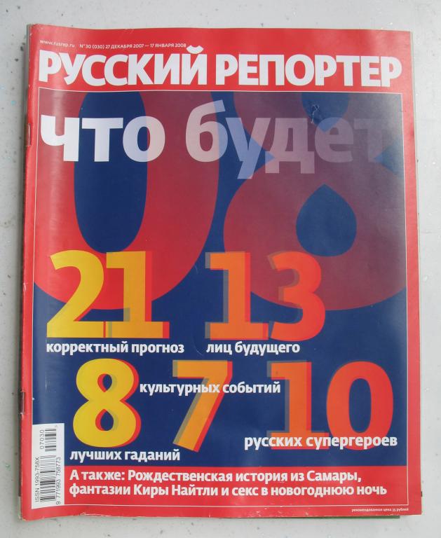 Журнал "Русский репортер" № 30 / 27 декабря 2007 - 17 января 2008 года