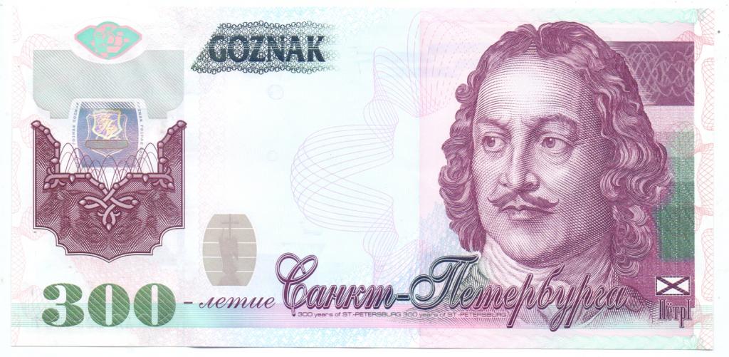 ГОЗНАК, ДЕМОНСТРАЦИОННАЯ, ТЕСТОВАЯ БАНКНОТА, 300-ЛЕТИЕ С-ПЕТЕРБУРГА, МЕТАЛЛОГРАФИЯ 2002 ГОД  UNC, RR