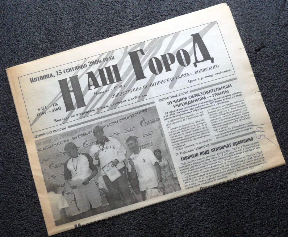 Газета // Наш город 15 сентября 2006 год / г.Волжский Волгоградская область
