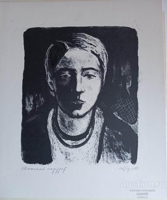 Вадим Валентинович Бродский. "Женский портрет" Автолитография, 1966