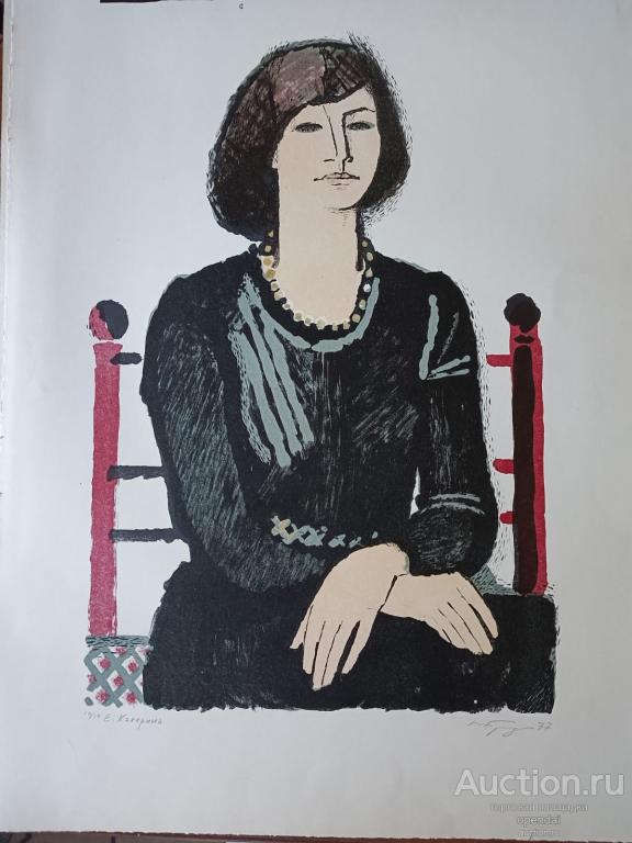 Вадим Валентинович Бродский. Портрет Е. К. Цветная автолитография, 1977