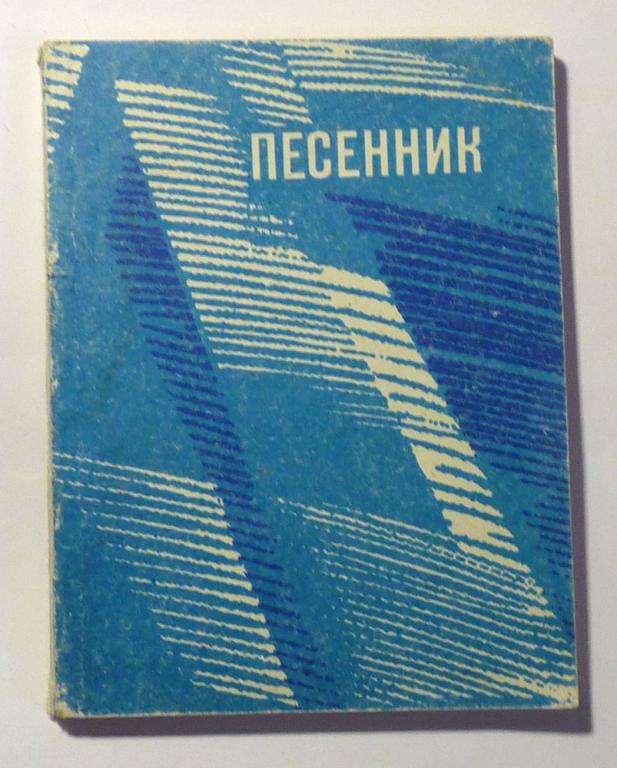 Песенник. Сост. Э. Беляева 1974 Ноты