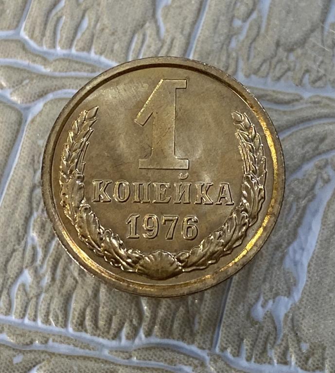 1 копейка 1976 г. Наборная. Из годового набора.