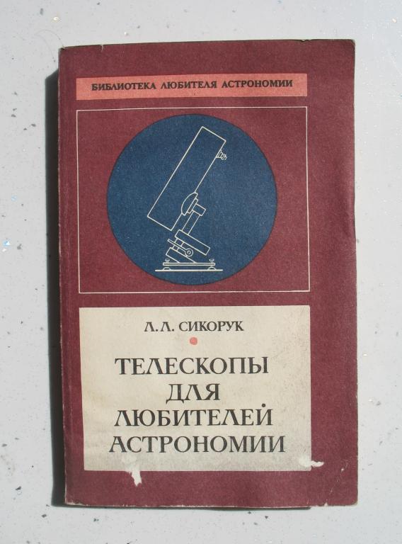 Книга - "Телескопы для любителей астрономии" Л. Л. Сикорук  2- издание 1990 г.