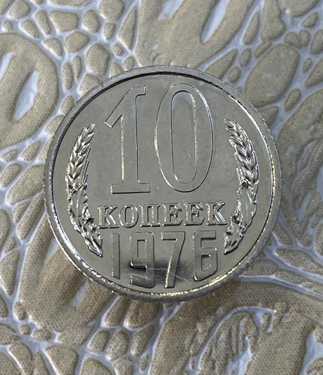 10 копеек 1976 г. Наборная. Пруф-лайк, UNC. Из годового набора.