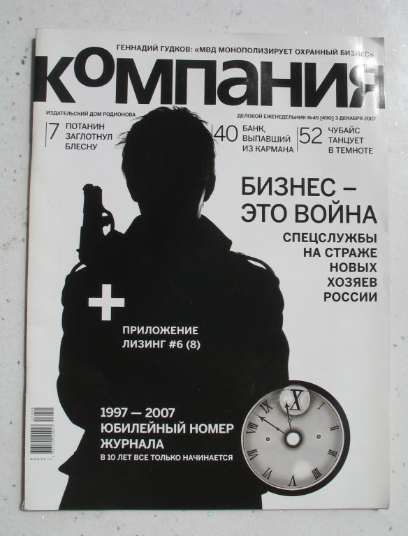 Журнал "Компания" № 45 / 3 декабря 2007 года