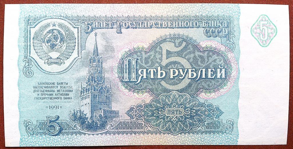 5  РУБЛЕЙ  1991 г.  СССР .  ОТЛИЧНАЯ .  ОРИГИНАЛ .  № КХ 4688448