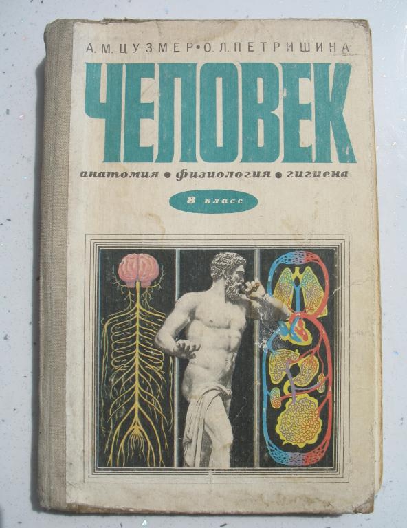 Учебник - "Человек. Анатомия. Физиология. Гигиена." 8 класс 1982 год
