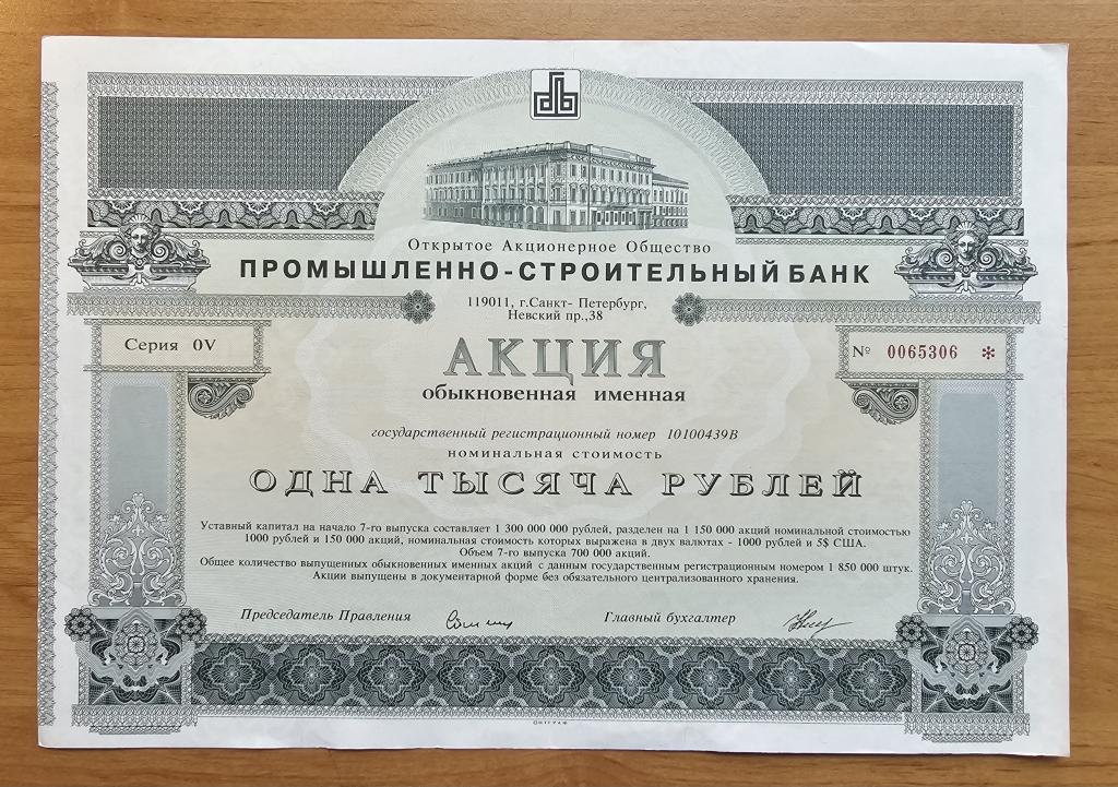 Россия Акция ПРОМЫШЛЕННО-СТРОИТЕЛЬНЫЙ БАНК 1000 рублей Санкт-Петербург XF (42669)