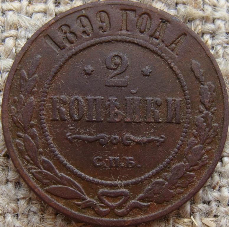 2 копейки 1899 год (СПБ)