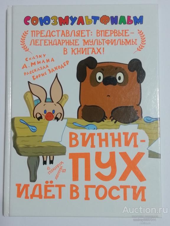 Книга А. Милн "Винни-пух идёт в гости" (2010г.)