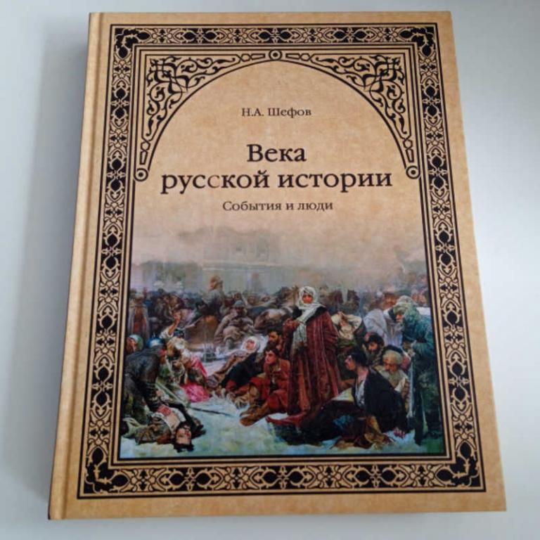#1811637 Шефов Н. А. Века русской истории. События и люди