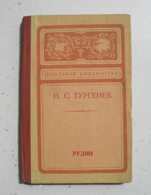 Книга - И.С. Тургенев "Рудин" 1977 год. г. Нальчик