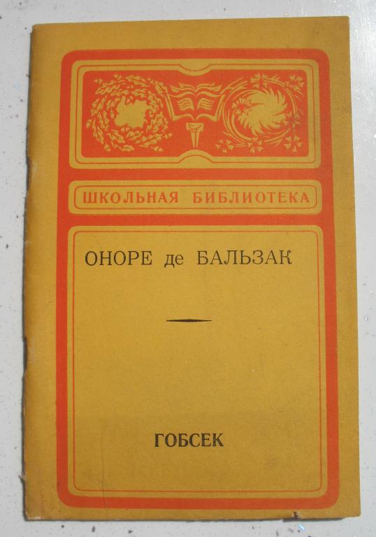 Книга - Оноре де Бальзак "Гобсек" 1975 год г. Барнаул