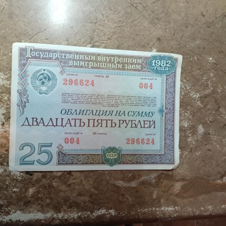 Облигация - 1982 - 25  рублей - Государственный внутренний выигрышный заем СССР