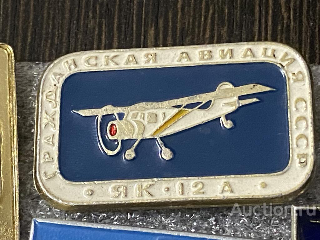 Знак. Значок СССР ЯК 12 А  САМОЛЕТ  ГРАЖДАНСКАЯ АВИАЦИЯ СССР