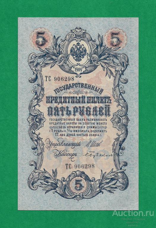 5 рублей 1909 г. UNC Длинный номер