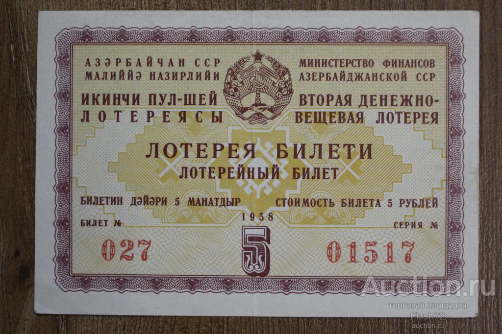 Лотерейный билет 5 рублей 1958 год Азербайджан