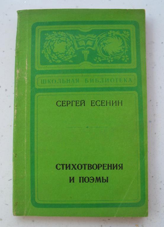 Книга - С. Есенин Стихотворения и поэмы 1980 год г.Барнаул