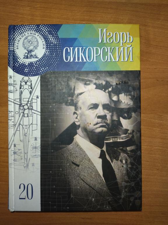 Игорь Сикорский. Биография.