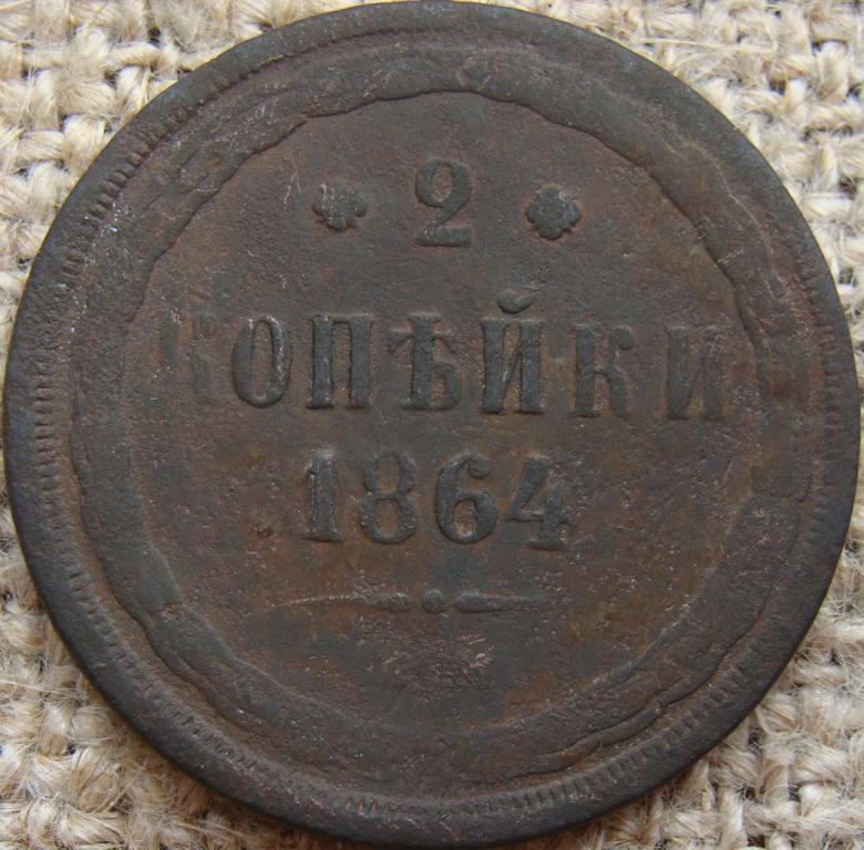 2 копейки 1864 год (ЕМ)