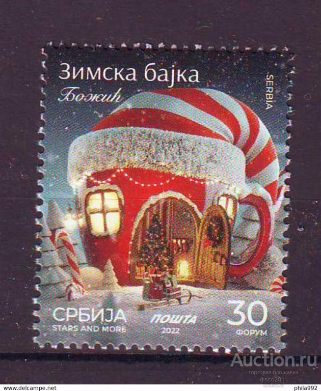 Сербия 2022 Зимняя сказка. Рождество Христово Православие Христианство Новый год 1м**