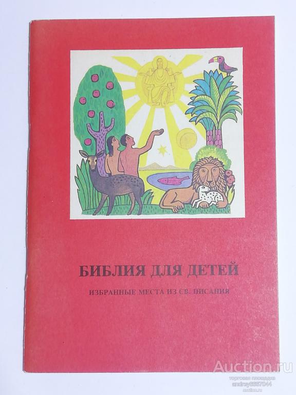 Книга "Библия для детей" (1990г.)