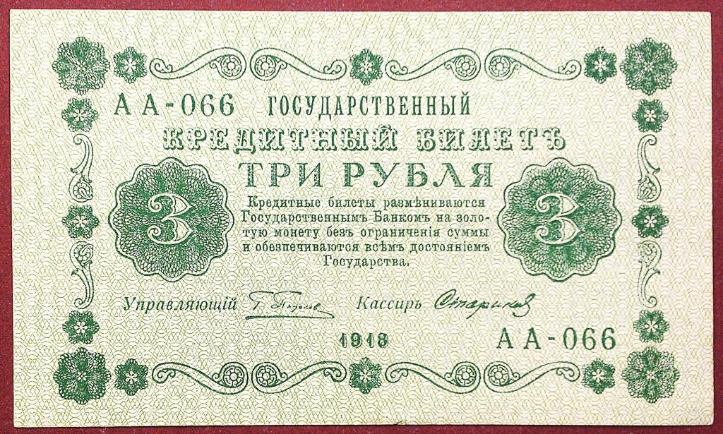 3  РУБЛЯ  1918 г.  ПЯТАКОВ - СТАРИКОВ .  UNC .  БЕЗ  ПЕРЕГИБОВ .  ОРИГИНАЛ .  № АА - 066