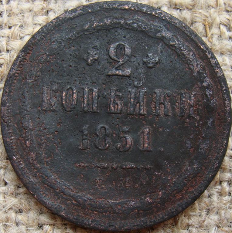 2 копейки 1851 год (ЕМ)