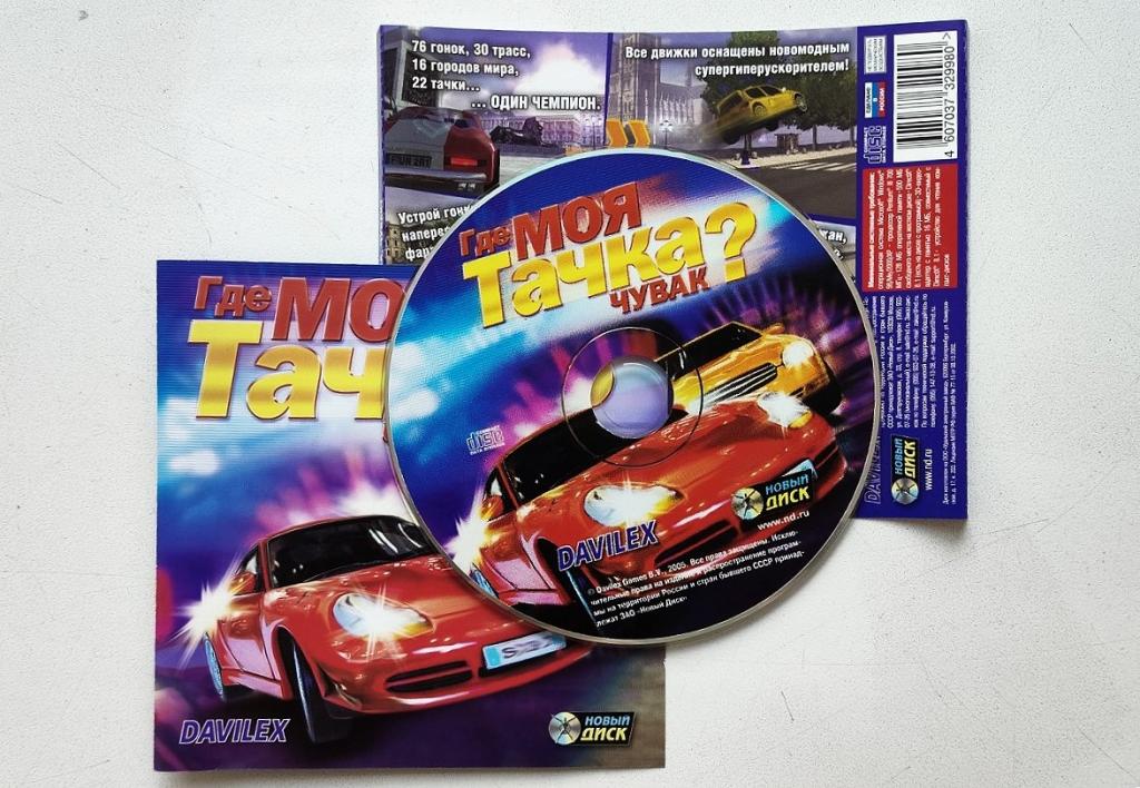 PC. игры. Где моя тачка чувак? Лицензия.