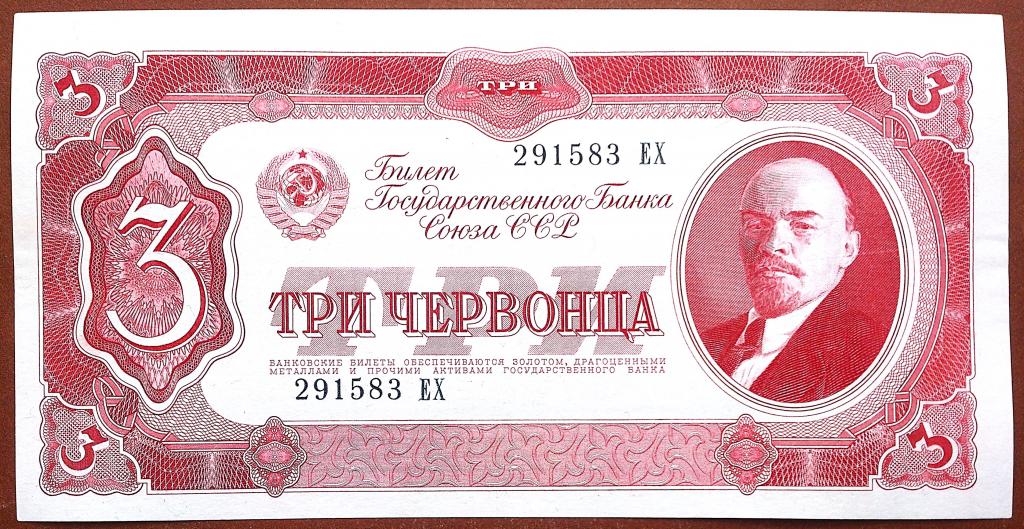3  ЧЕРВОНЦА  1937 г.  СССР .  AUNC .  ОТЛИЧНАЯ .  ОРИГИНАЛ .  № 291583 ЕХ