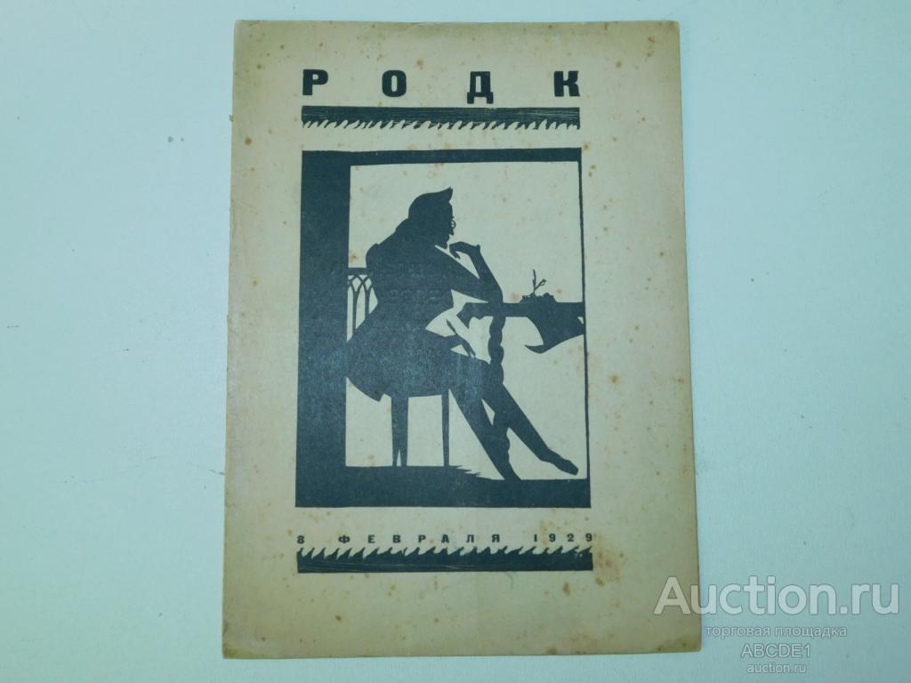 РОДК. 377 заседание. 8 февраля 1929. Памяти Александра Сергеевича Грибоедова. 1929г.